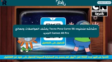 «شاشة منحنية» Tecno Pova Curve 5G يكشف المواصفات ومعالج Camon 40 Pro الجديد